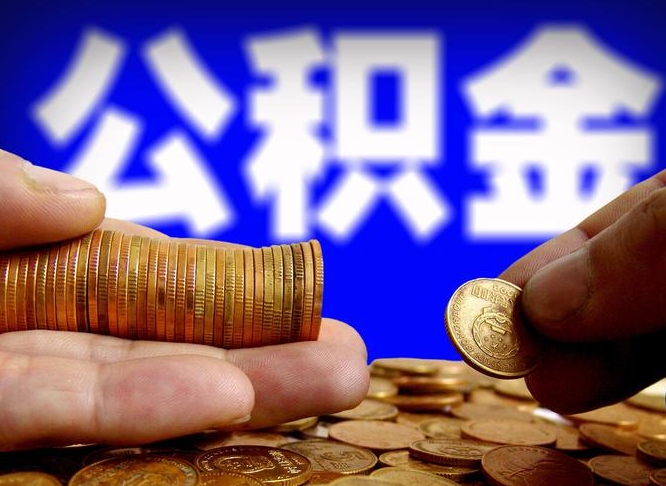 敦煌公积金的取方式（公积金提取指南）
